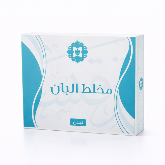 مخلط اللبان | اللبان الفاخر